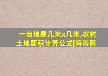 一亩地是几米x几米,农村土地面积计算公式|海涛网